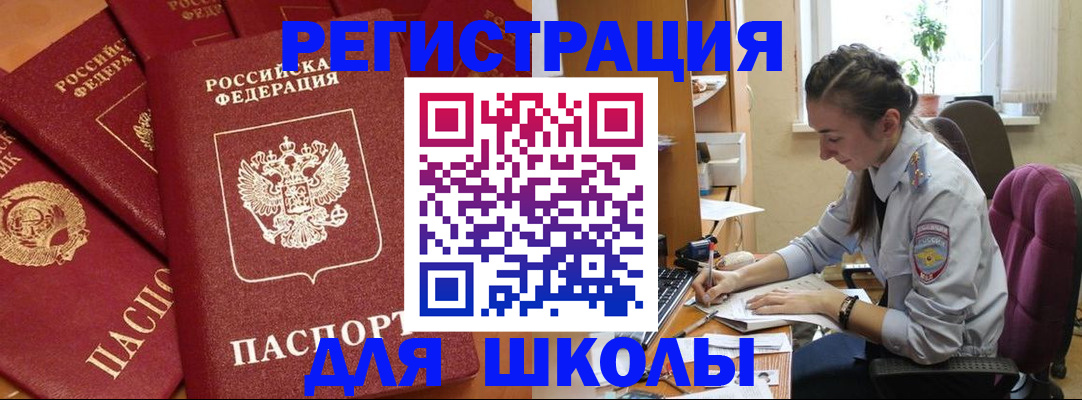 временная регистрация для школы в Кинешме